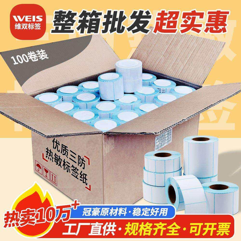 整箱三防热敏标签纸100 80 70 6040 50 30不干胶空白条码打印贴纸