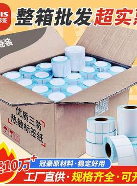 整箱三防敏标纸100807091260热4签05030不干胶空白条码打印贴纸