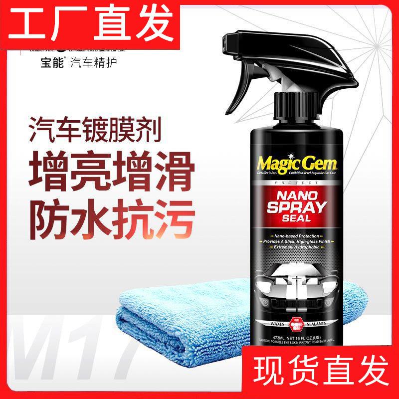宝能正品汽车镀膜剂车漆镀晶纳米水晶速效液体黑白车专用喷雾打蜡