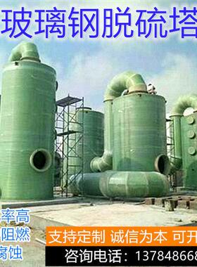 玻璃钢脱硫塔废气净化塔脱硝除尘设备喷淋塔除雾器酸雾吸收塔
