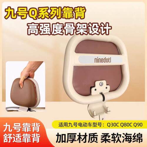 适用九号Q系Mmax/Q85/Q80/Q90/Q30/圆管Q70覆古靠背后椅通用靠背