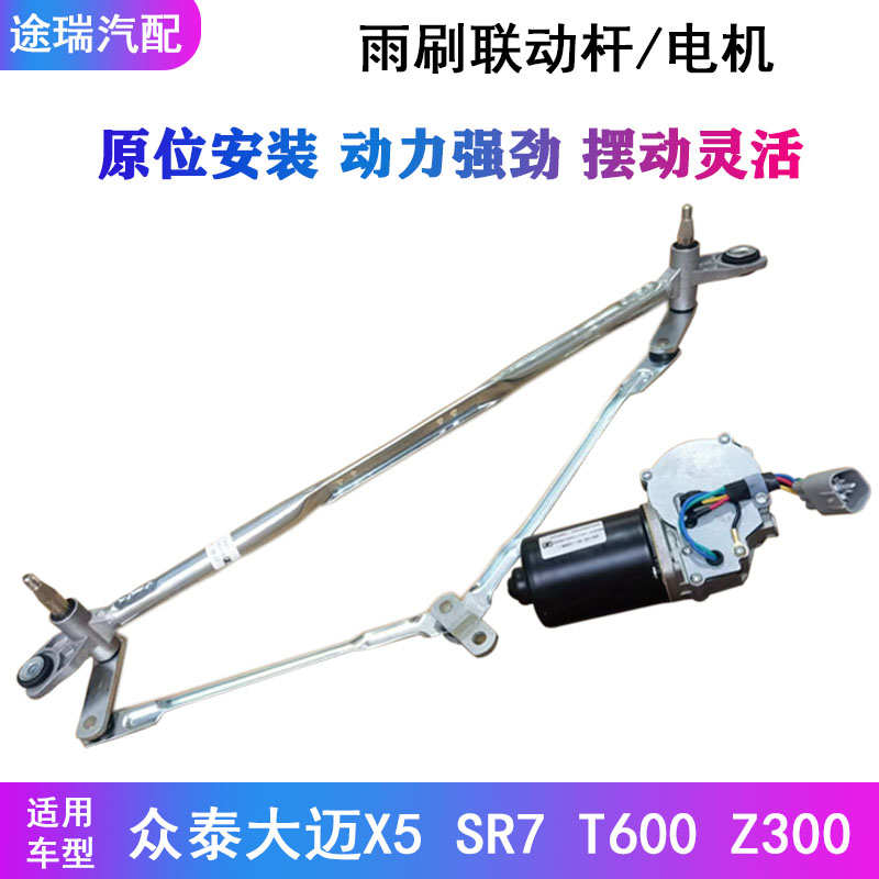 适用众泰大迈X5雨刮连动杆SR7T600Z300前雨刮器联动杆前雨刮电机