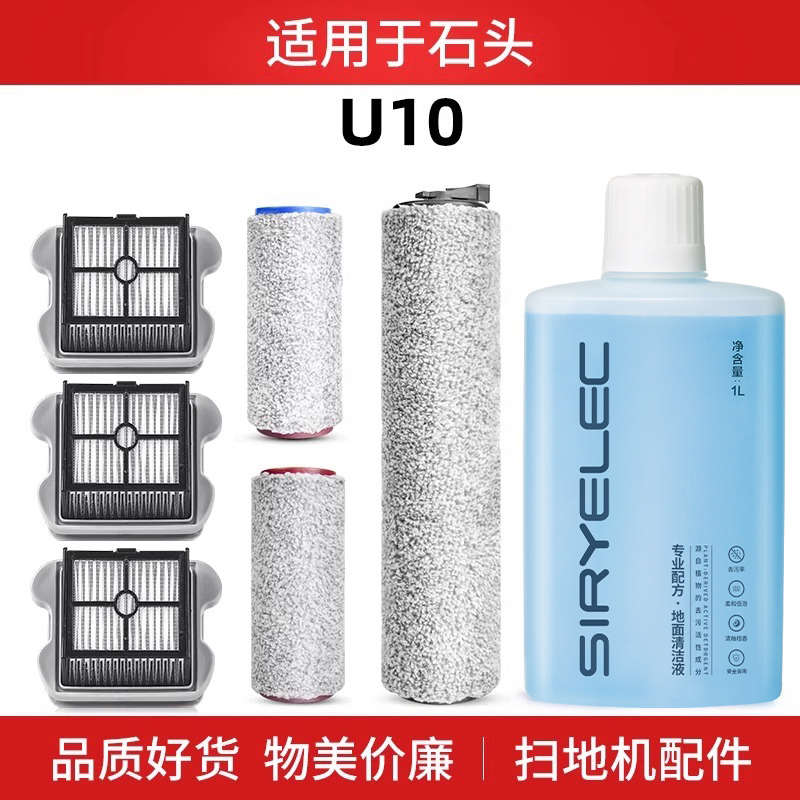 适用石头U10洗地机配件双滚刷过滤网滤芯长短滚筒主刷清洁液洗剂