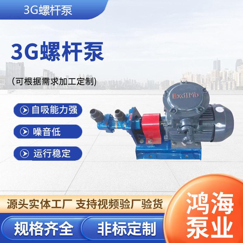 3G螺杆泵重油柴油燃油保温沥青输送泵点火油泵压螺杆泵