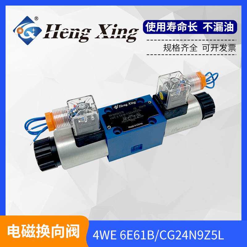 恒兴液压4WE6J 6E 6D 6Y 6G 61b CG24N9Z5l电磁换向阀 CW220N9Z5L