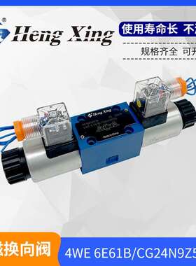 恒兴液压4WE6J 6E 6D 6Y 6G 61b CG24N9Z5l电磁换向阀 CW220N9Z5L