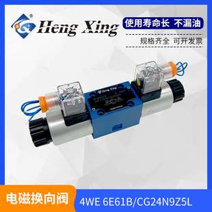 CW220N9Z5L 61b CG24N9Z5l电磁换向阀 恒兴液压4WE6J