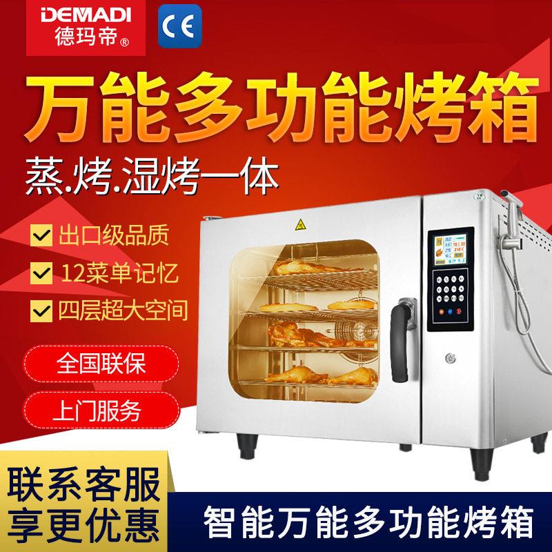 德玛帝全自动蒸烤箱商用餐厅热风循环蒸柜酒店智能蒸箱电烤箱
