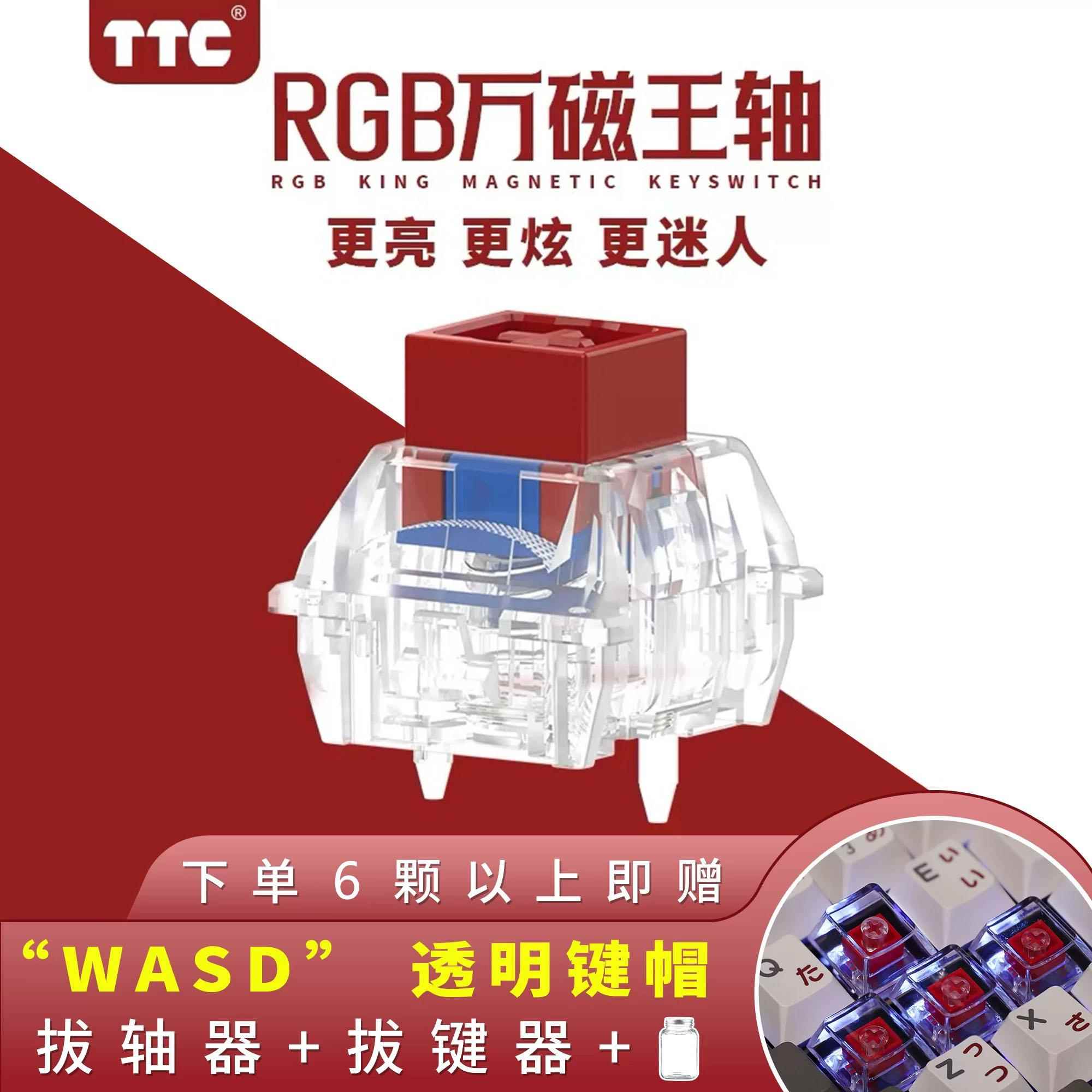 TTC万磁王轴RGB版 磁轴键盘轴体开关 更HiFi麻将更透亮 榫卯结构