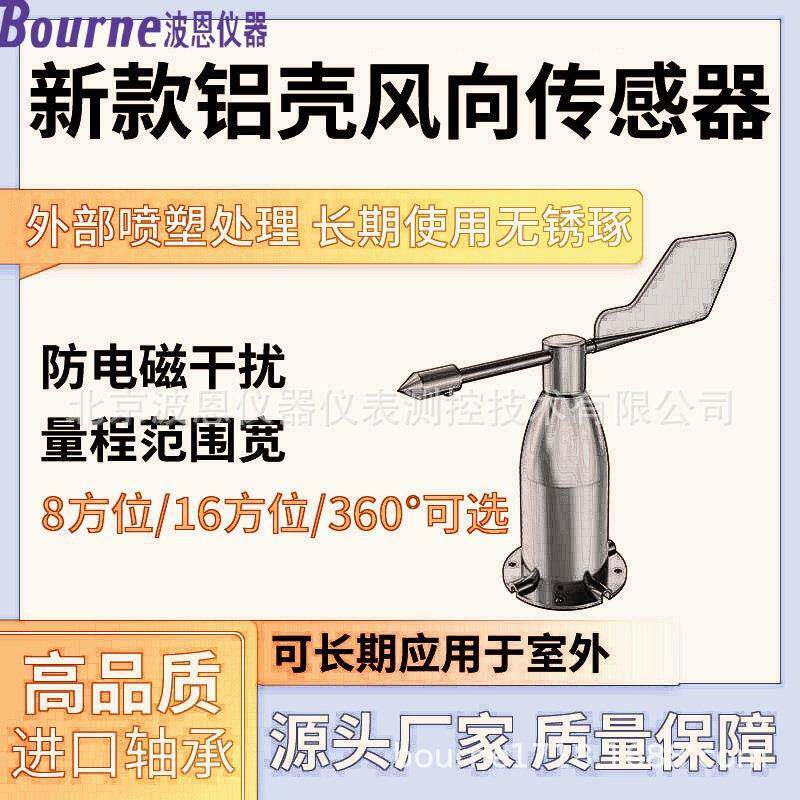 铝壳风向变送器厂家8/16方位/360度方向变送器风向风速仪