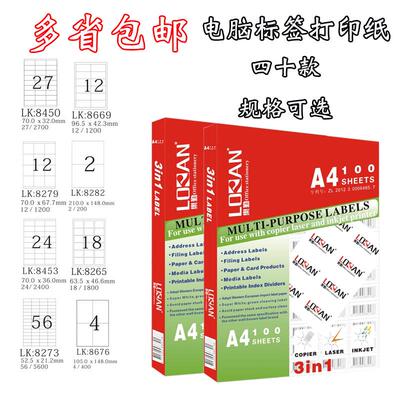 乐勤8429不干胶 A4分切电脑标签打印纸 A4激光喷墨打印标签纸包邮
