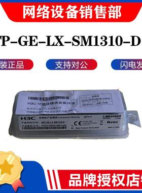 华三 SFP-GE-LX-SM1310-D 千兆单模双纤10公里模块原装正品可查询