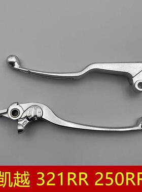 适用 凯越 321RR 250RR仿赛 离合手柄 ZF300GS刺鸟 刹车手把牛角