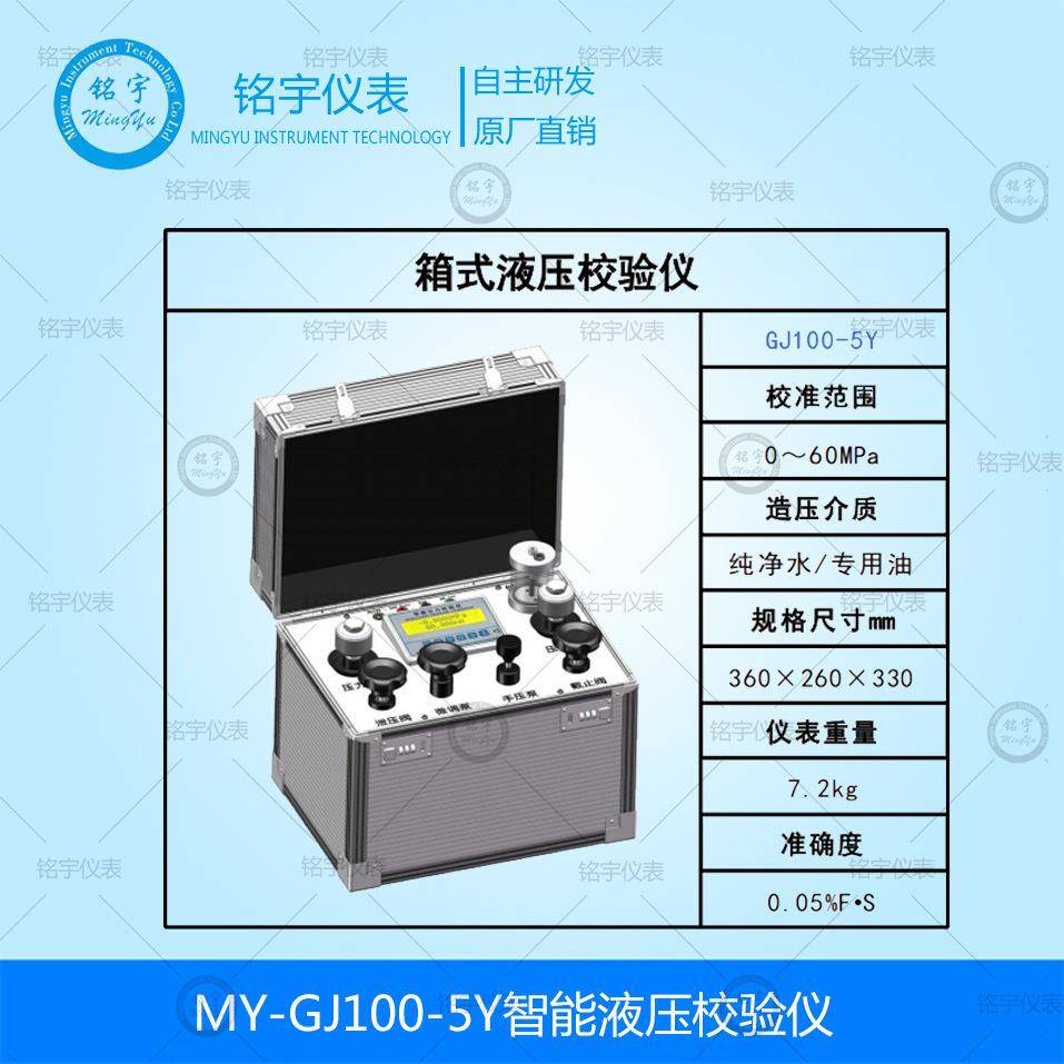 MY-GJ100-5Y智能压力校验仪便携式液压校验器数字压力校准仪铭宇