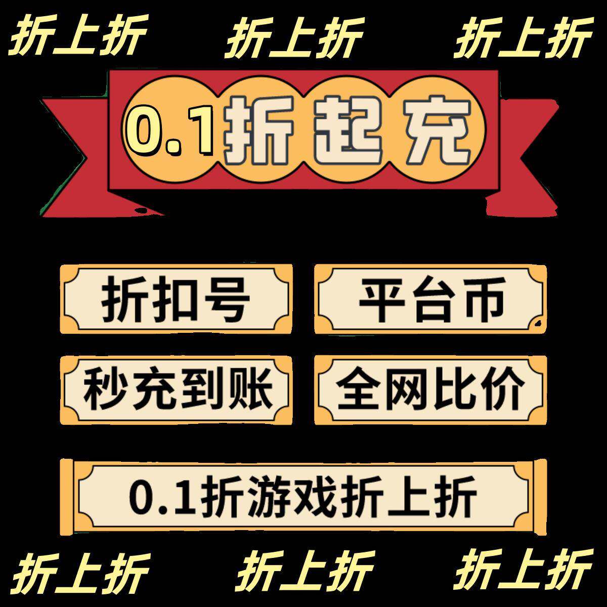 0.01折扣游戏中心折上折首充号值手游巴兔超V爱趣平台币3733
