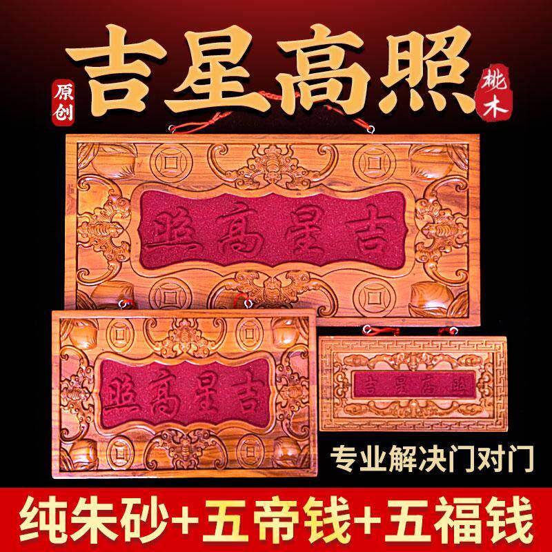 正宗桃木吉星高照牌匾朱砂镶嵌门对门木雕大门五帝钱挂件装饰摆件