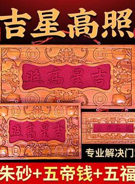 正宗桃木吉星高照牌匾朱砂镶嵌门对门木雕大门五帝钱挂件装饰摆件