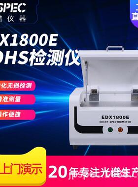 rohs检测仪X荧光光谱仪1800E镀层测厚仪卤素合金重金属材料分析仪