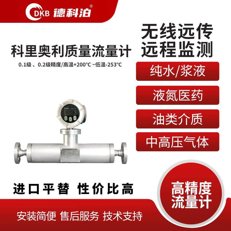 科里奥利质量流量计高精度液体气体高压流量计