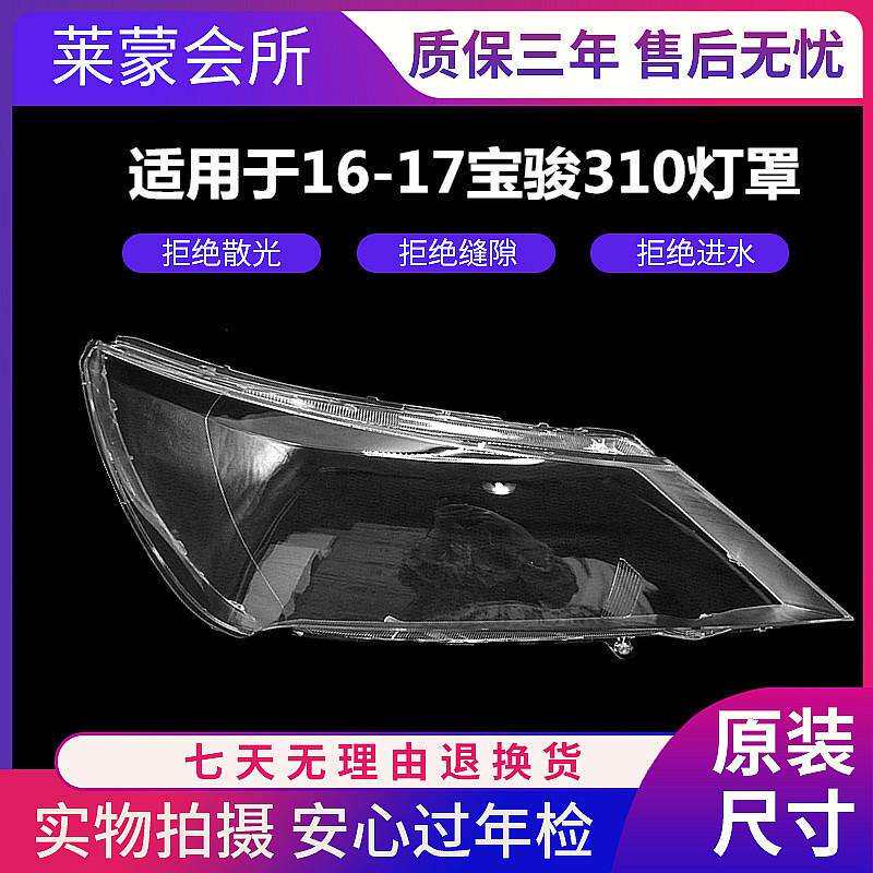 适用于宝骏310大灯罩16-17款宝骏310前大灯透明罩材质高透耐用
