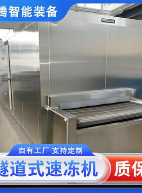食品肉制品速冻机鸡爪海参海产品速冻预制菜面食快速冷冻设备