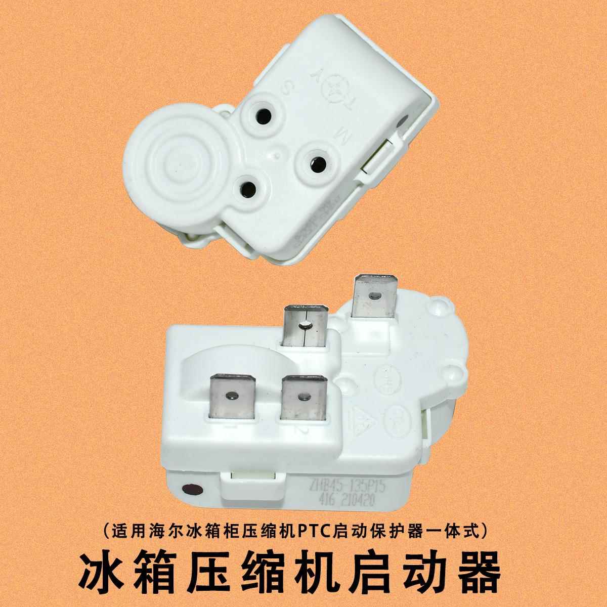 原装冰箱冰柜PTC启动器ZHB35/40/45/54/60通用过载保护继电器电容