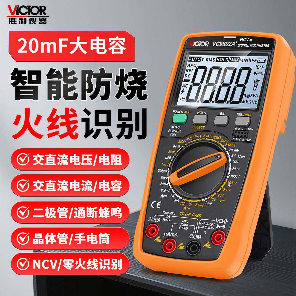 胜利万用表数字高精度VC9808+VC9801A+VC9806+VC9807A+全自动VC97