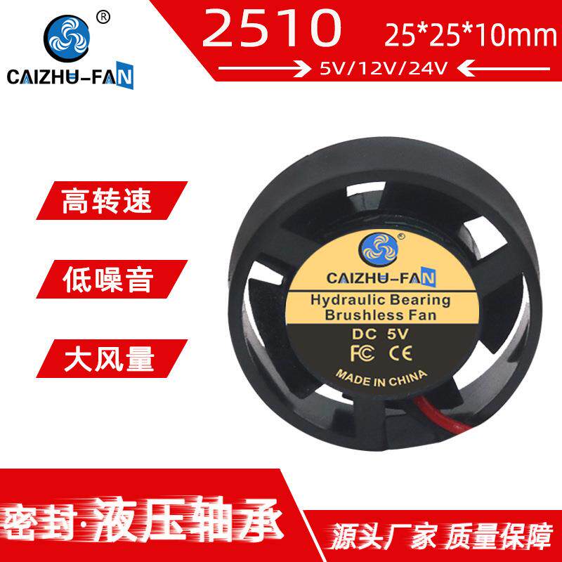 厂家供应2510圆形风扇 25*10MM液压24V12V9V5V LED车大灯直流风扇