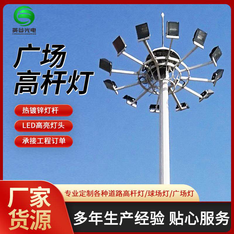 厂家广场高杆灯户外路灯杆体育场球场灯照明灯体育场户外高杆灯
