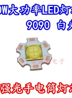 9090大功率 30W白色超高亮LED灯珠灯芯3V6V强光手电筒DIY光源铜板