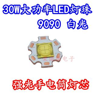 9090大功率 30W白色超高亮LED灯珠灯芯3V6V强光手电筒DIY光源铜板