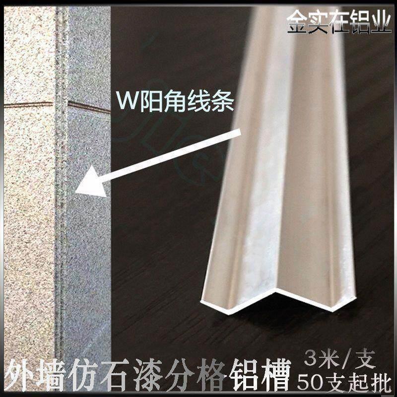 厂家供应 外墙铝合金W型阳角 海棠阳角线 水包砂十字阳角凹槽深槽