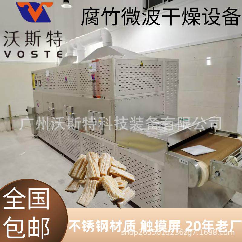 速泡腐竹微波干燥设备 隧道式豆泡烘干机 豆皮脱水设备