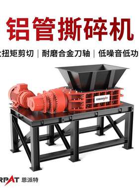 铝管撕碎机废金属管道破碎机少废料占地设备动力强劲