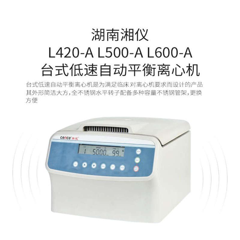 湘仪L420-A台式低速自动平衡离心机L500 L600-A实验室离心机