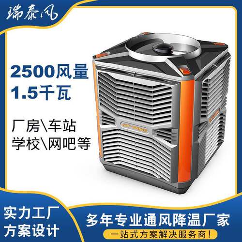 厂家货源瑞泰风环保空调厂房车间通风降温设备工业蒸发水冷空调