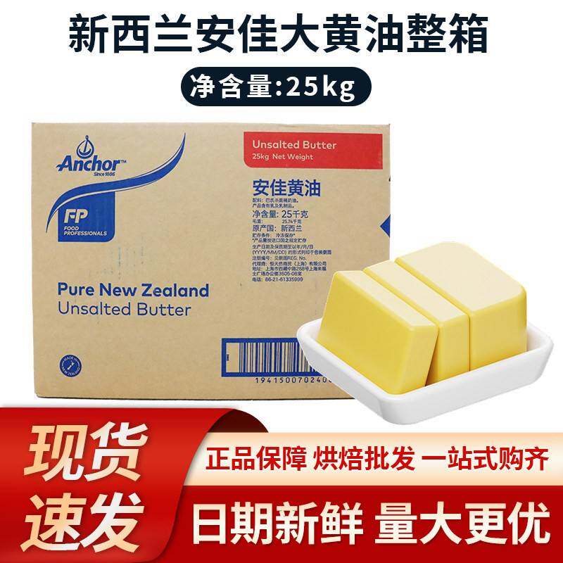 安佳大黄油25kg新西兰原装无盐动物性黄油烘焙蛋糕面包饼干商用