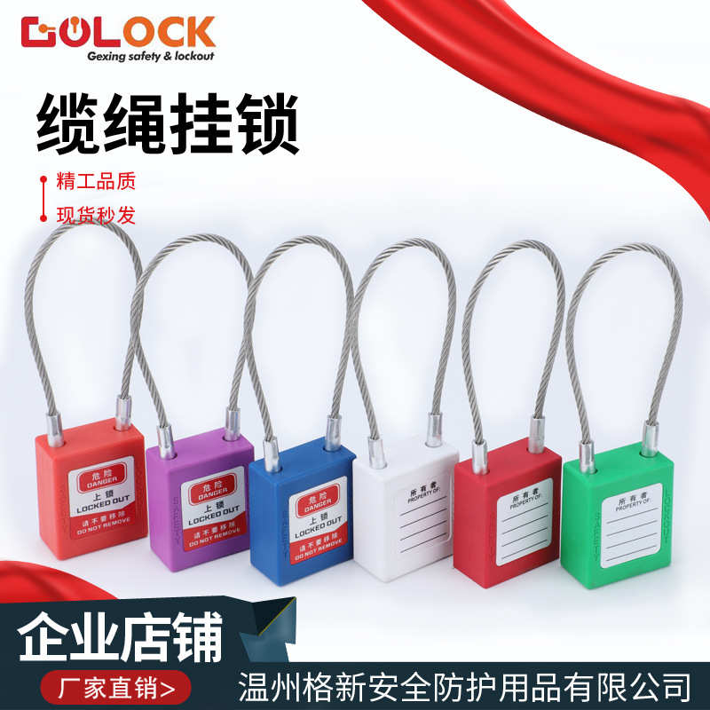 不锈钢缆绳挂锁格新工业工程挂牌上锁安全挂锁具工业设备安全锁具
