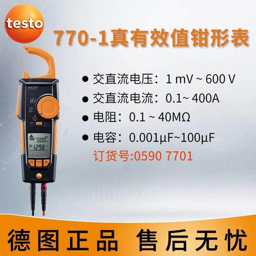 德图testo 770-1 数字钳形表真有效值万用表高精度交直流钳形表