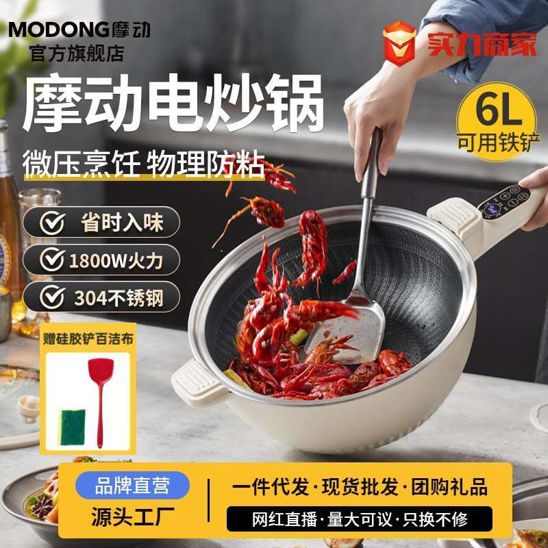 摩动电炒锅炒菜不粘锅家用多功能电锅蒸煮一体锅6L电高压锅微压锅