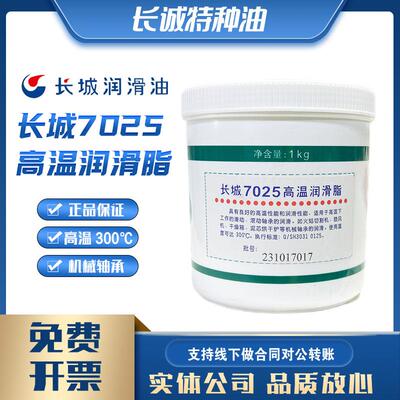 包邮长城7025高温润滑脂1kg油脂合成黄油 高温300度 润滑油耐高温