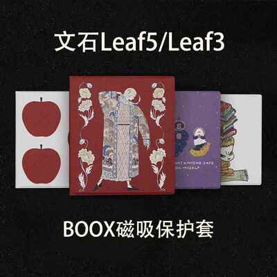 文石boox新款Leaf5磁吸2025保护壳leaf3休眠保护套leaf3c小众强磁
