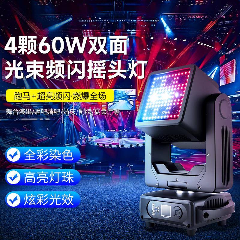 4颗60W双面光束频闪摇头灯酒吧演出舞台频闪直播旋转爆灯光秀闪灯