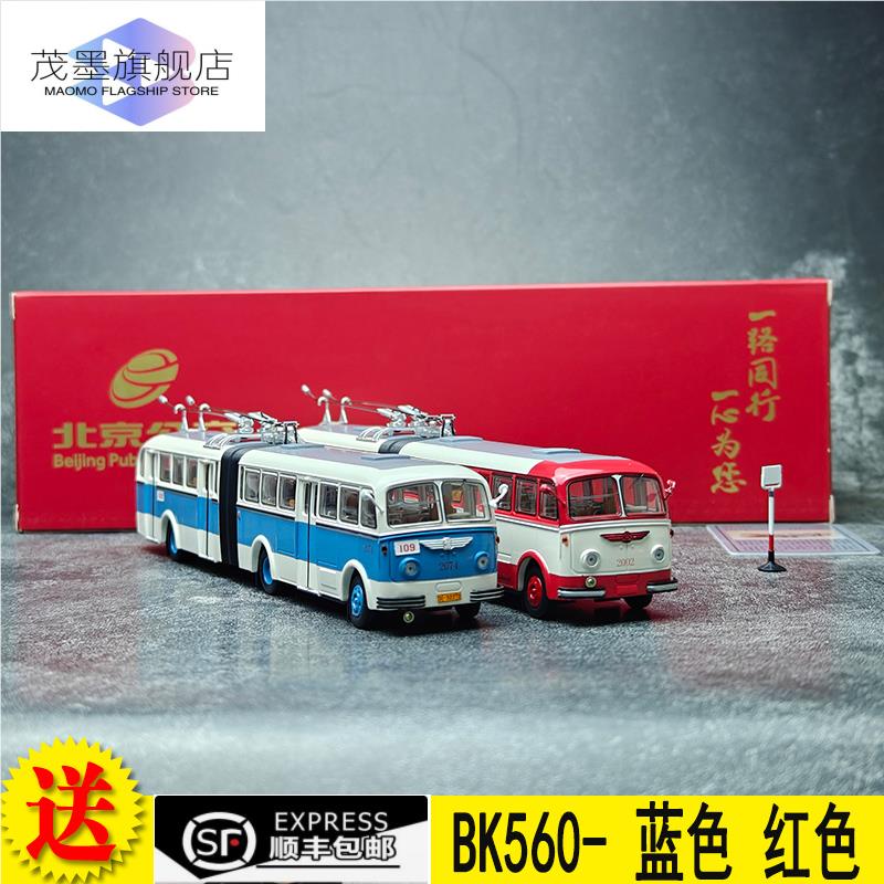 北京公交模型 BK560 铰接无轨电车合金巴士 1/64  109路