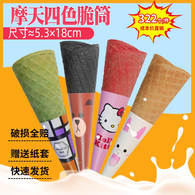 摩天脆冰淇淋壳黑色蛋筒原味加长款粉色冰激凌甜筒322个可混搭