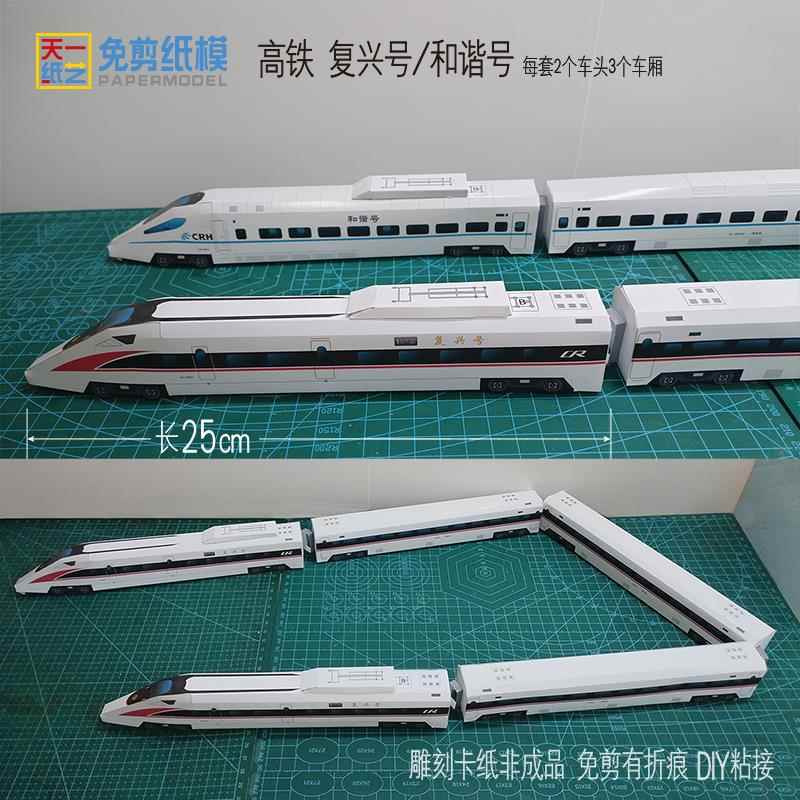 高铁动车复兴号火车3D纸模型和谐号DIY益智亲子手工课折纸免裁剪