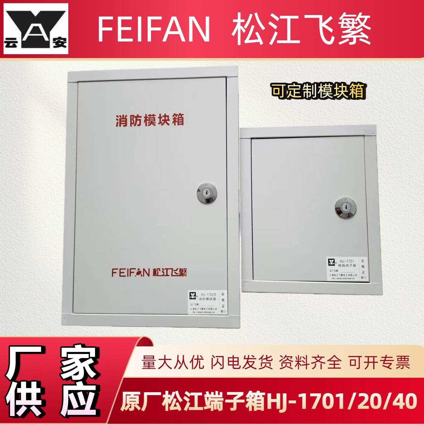 松江端子箱 上海云安飞繁接线端子箱HJ-1701/20/40 消防弱电专用