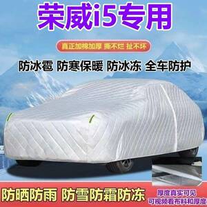 2026/52款荣威i5油尊荣/燃豪版FYS/Ei5纯电华车衣防晒防雨防雪霜