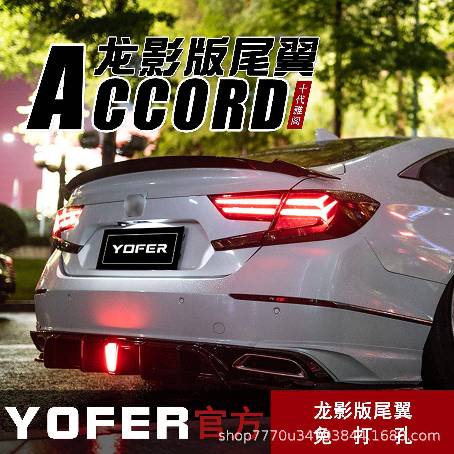 适用18-22款十代雅阁改装YOFER龙影版运动尾翼免打孔尾翼扰流板