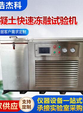 现货混凝土快速冻融试验机3组5组9组全自动慢速低温冻融试验箱